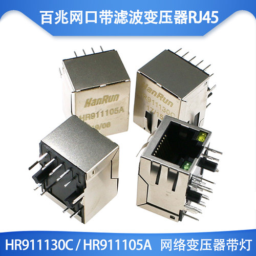 网络变压器带灯 HR911130C/HR911105A 百兆网口带滤波变压器RJ45