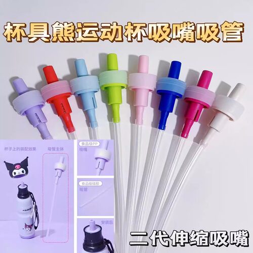 杯具熊运动伸缩吸管配件