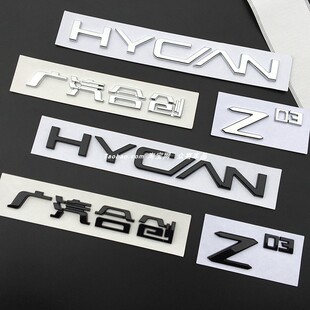 适用合创Z03改装车标HYCAN后尾合创Z03金属黑色字母车装饰贴标志