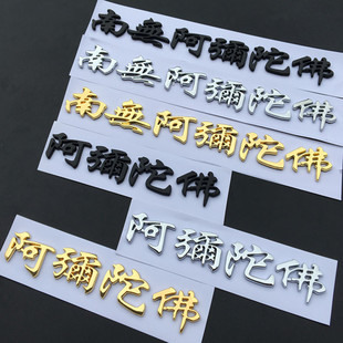 汽车一路平安车贴金属车标车身贴南无阿弥陀佛尾标装饰贴改装车贴