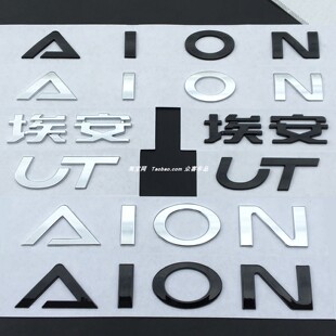 广汽埃安UT迅猛龙车标改装件装饰贴AION字母标尾标车头标黑化车标