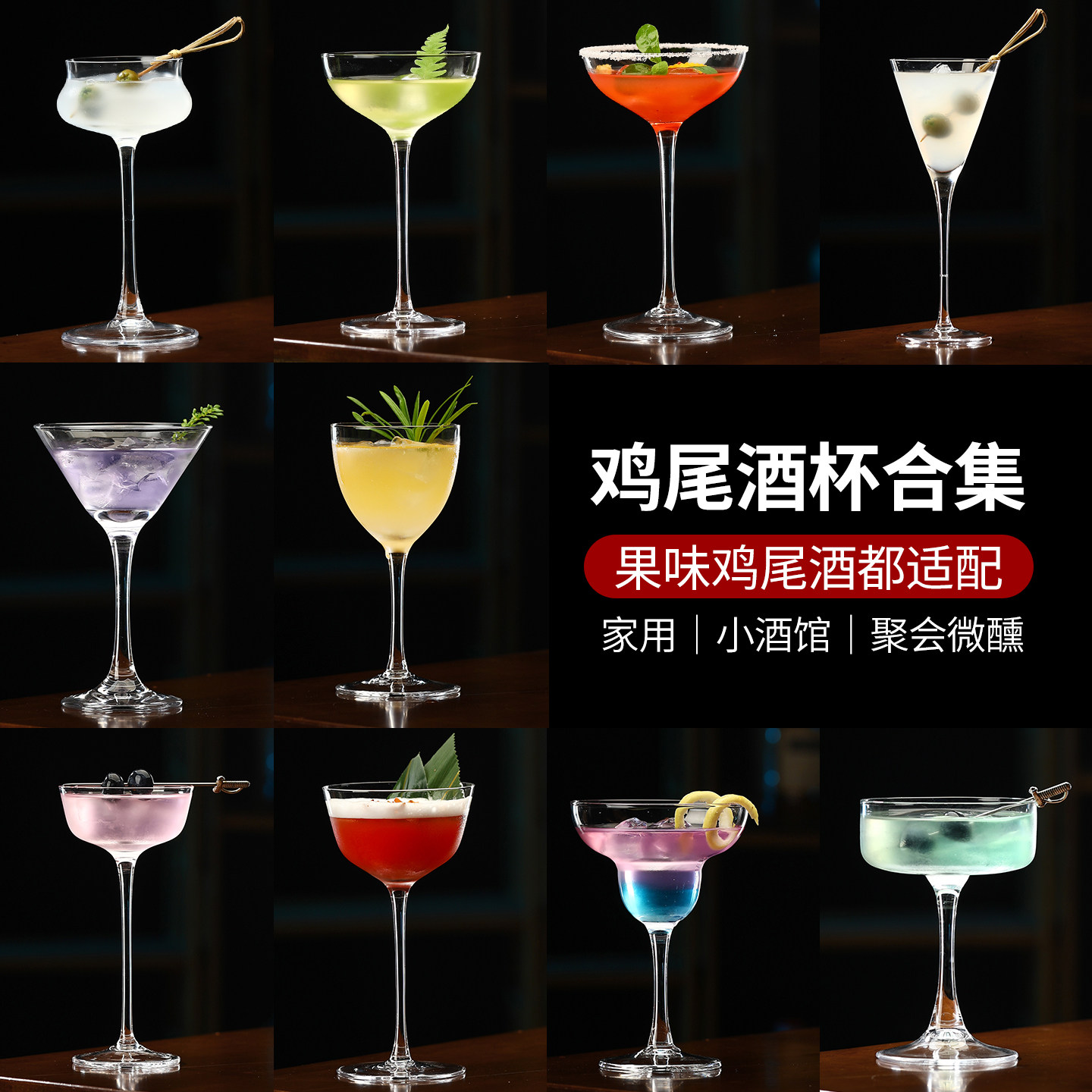 网红高脚鸡尾酒杯套装 玛格丽特马天尼杯 酒吧家用创意玻璃调酒杯图片