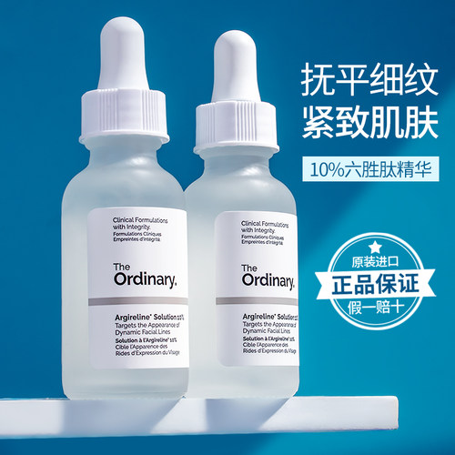theordinary10%六胜肽精华液