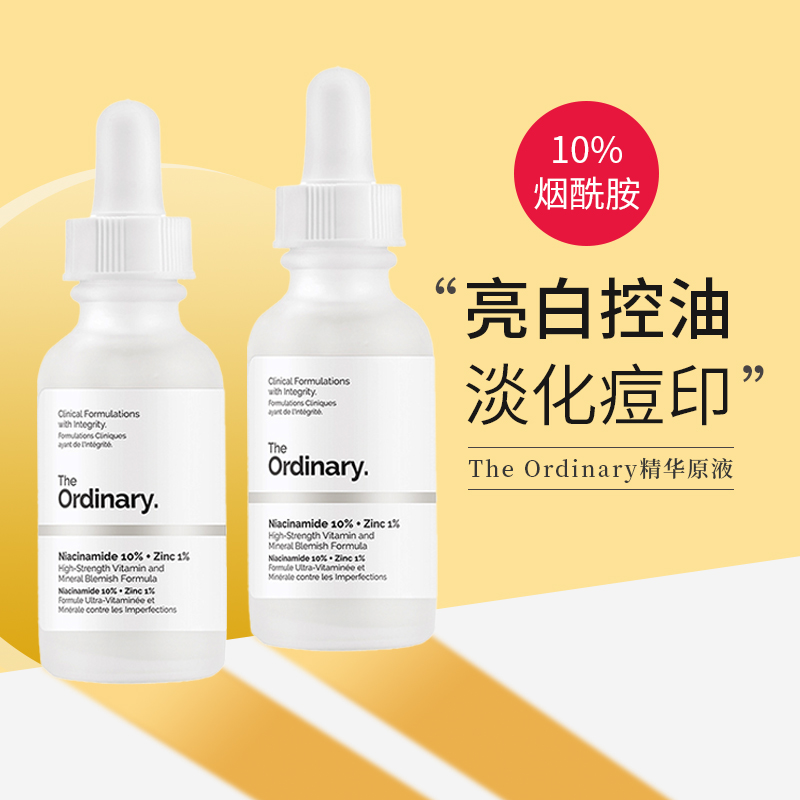 the ordinary10%烟酰胺+1%锌精华液原液去黄提亮焕白控油淡化痘印 美容护肤/美体/精油 液态精华 原图主图