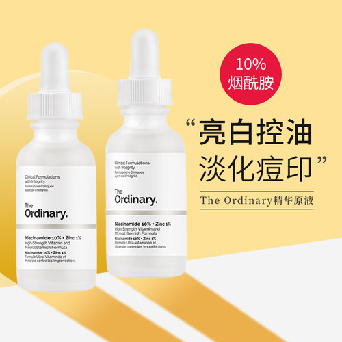 ordinary烟酰胺美白面部精华液