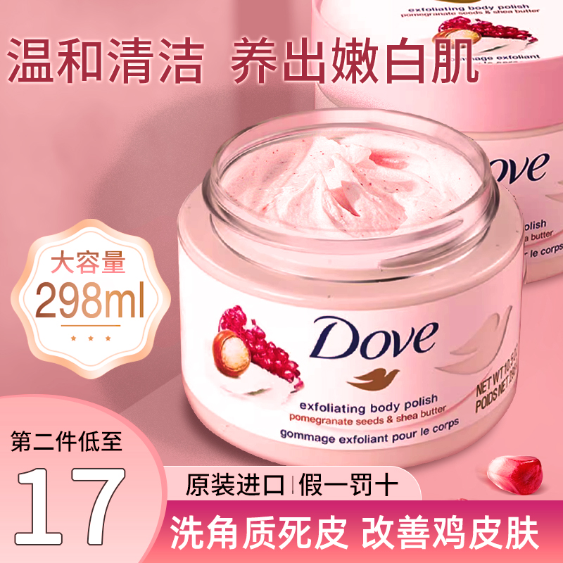 Dove多芬磨砂膏石榴籽冰淇淋全身