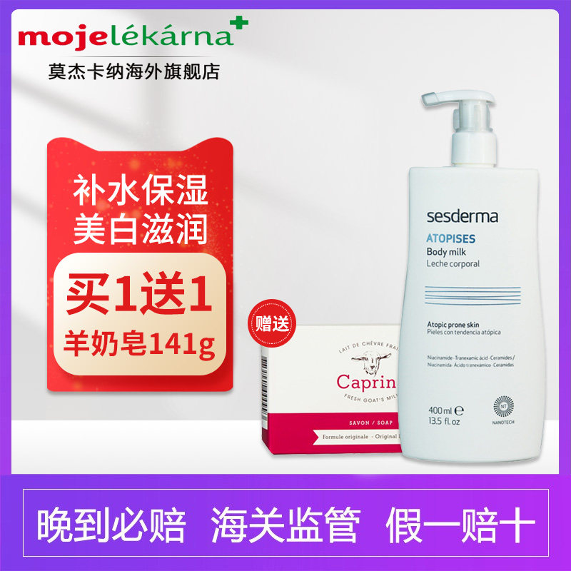 sesderma焕白身体乳400ml舒缓滋润修护保湿山羊奶皂141g