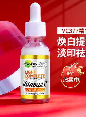 GARNIER卡尼尔亮白精华液烟酰胺瞬白VC377女保湿提亮肤色官方正品