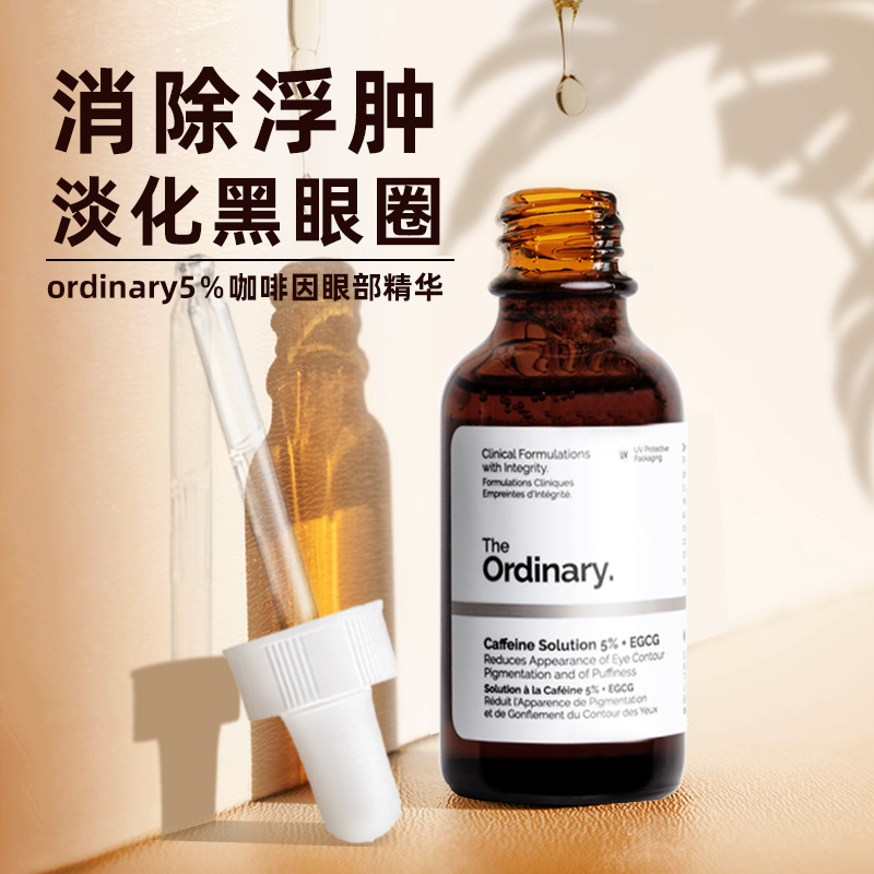 the ordinary5％咖啡因眼部精华黑眼圈眼袋淡化细纹去消浮肿眼霜