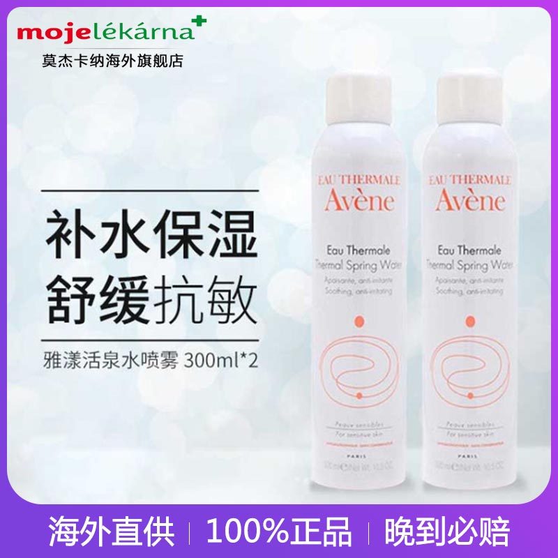 2瓶法国Avene雅漾活泉水抗敏大喷雾修复舒缓补水保湿爽肤水300ml