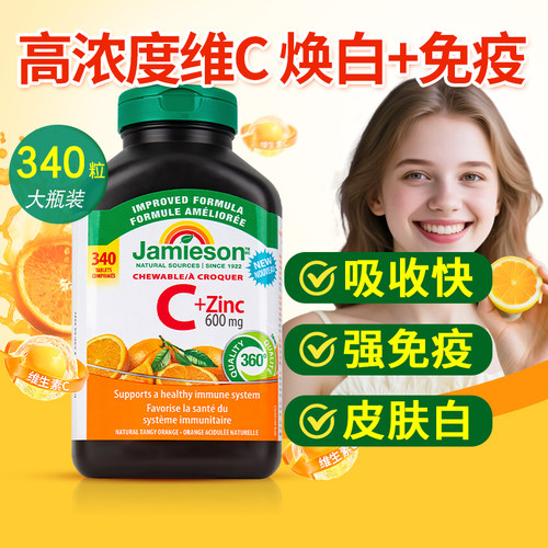 Jamieson生维生素C咀嚼片天然vc