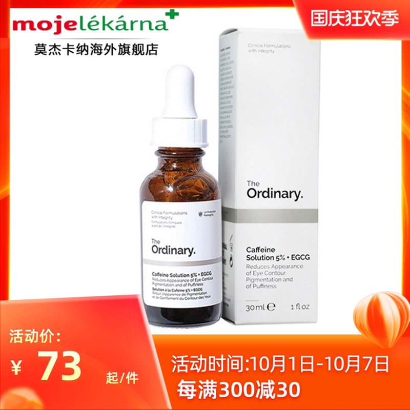 The Ordinary旗舰店官方眼部精华液5%咖啡因眼霜淡化黑眼圈去浮肿