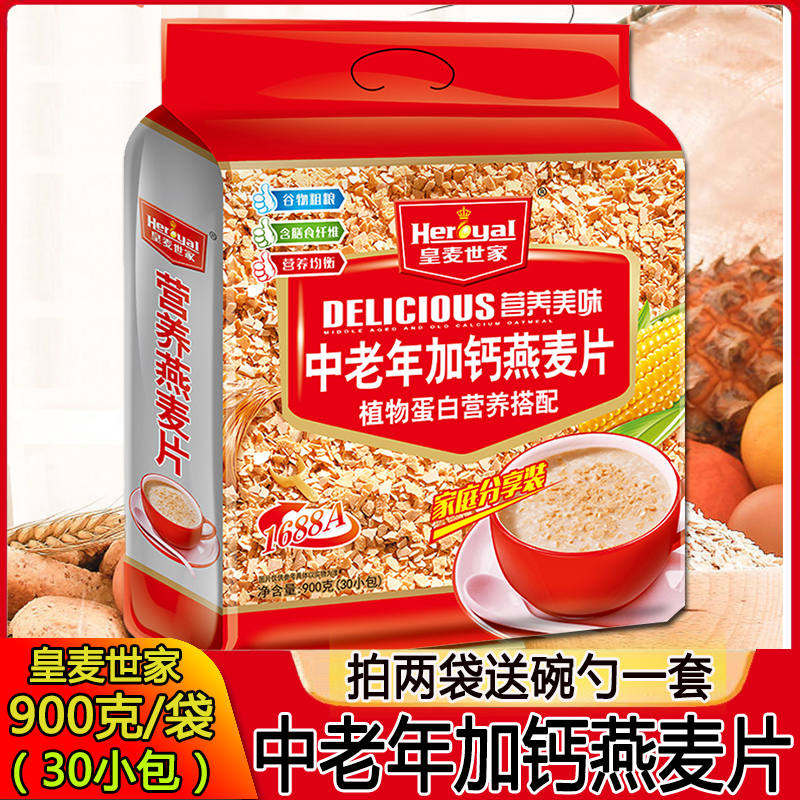 中老年加钙燕麦片900g皇麦世家即食营养早餐冲饮小袋装送老人麦片