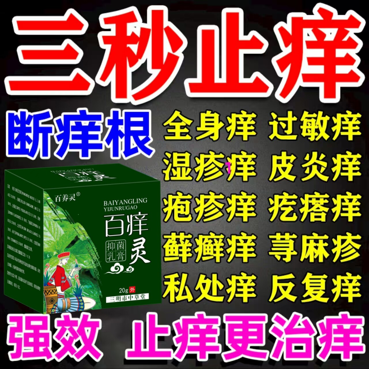 百草止痒膏皮肤湿止痒去专特干燥瘙效药全身外用痒老年人根