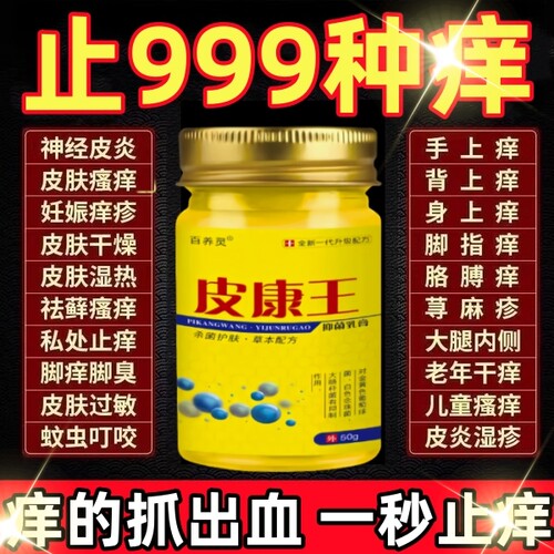皮康王老牌子正品疹湿止痒根去外用顽固皮炎全身皮肤瘙痒特膏药效