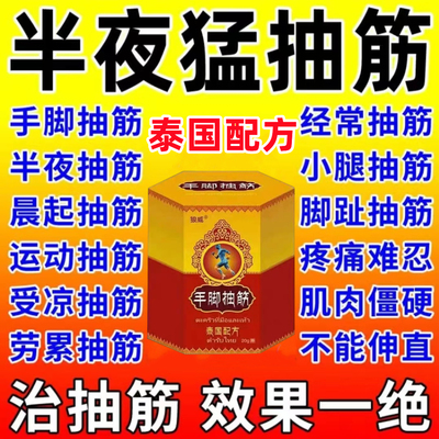 止老年人半夜睡觉腿脚抽筋特抽筋专用老人腿抽筋克星效药泰国神器