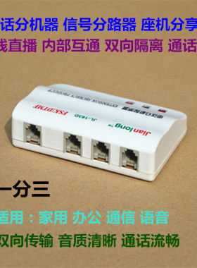 电话分机保密器一分三电话分机共享器一拖三语音分线器两芯电话