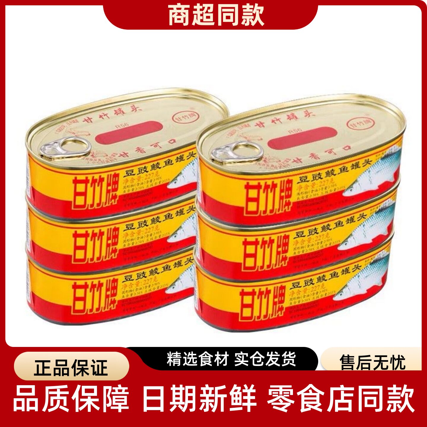 甘竹牌豆豉鲮鱼罐头227g*3罐即食