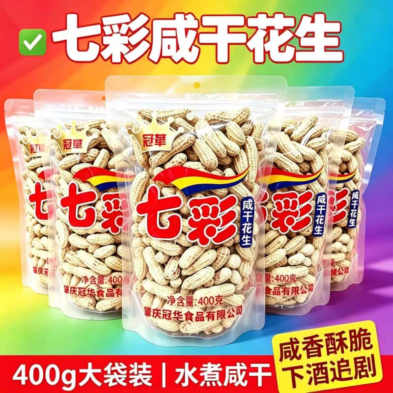 冠华云南七彩咸干花生400g小零食
