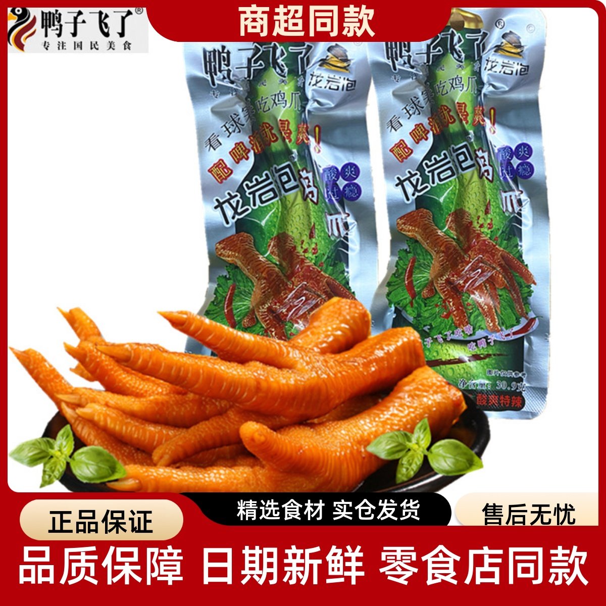 鸭子飞了龙岩泡卤鸡爪休闲小零食