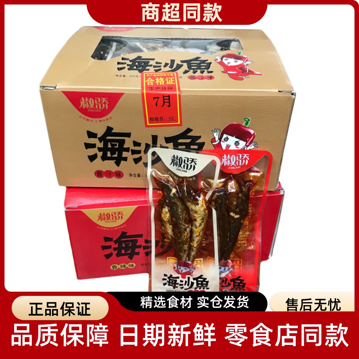 椒骄海沙鱼20g*30包香辣味小包装