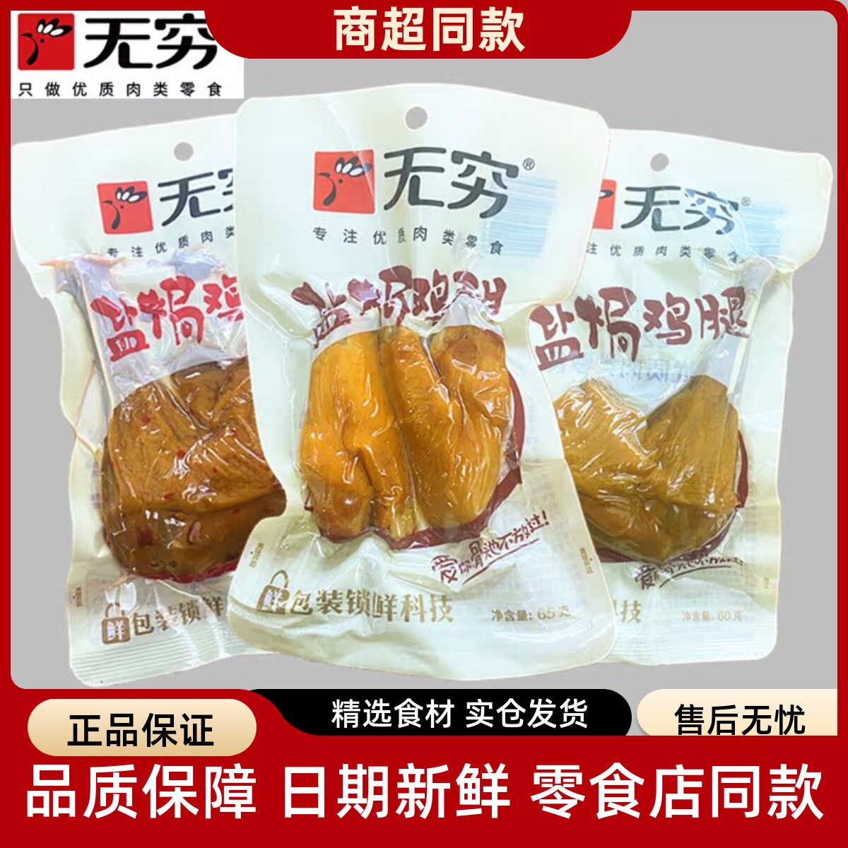无穷盐焗鸡翅爱辣鸡翅中香辣鸡腿