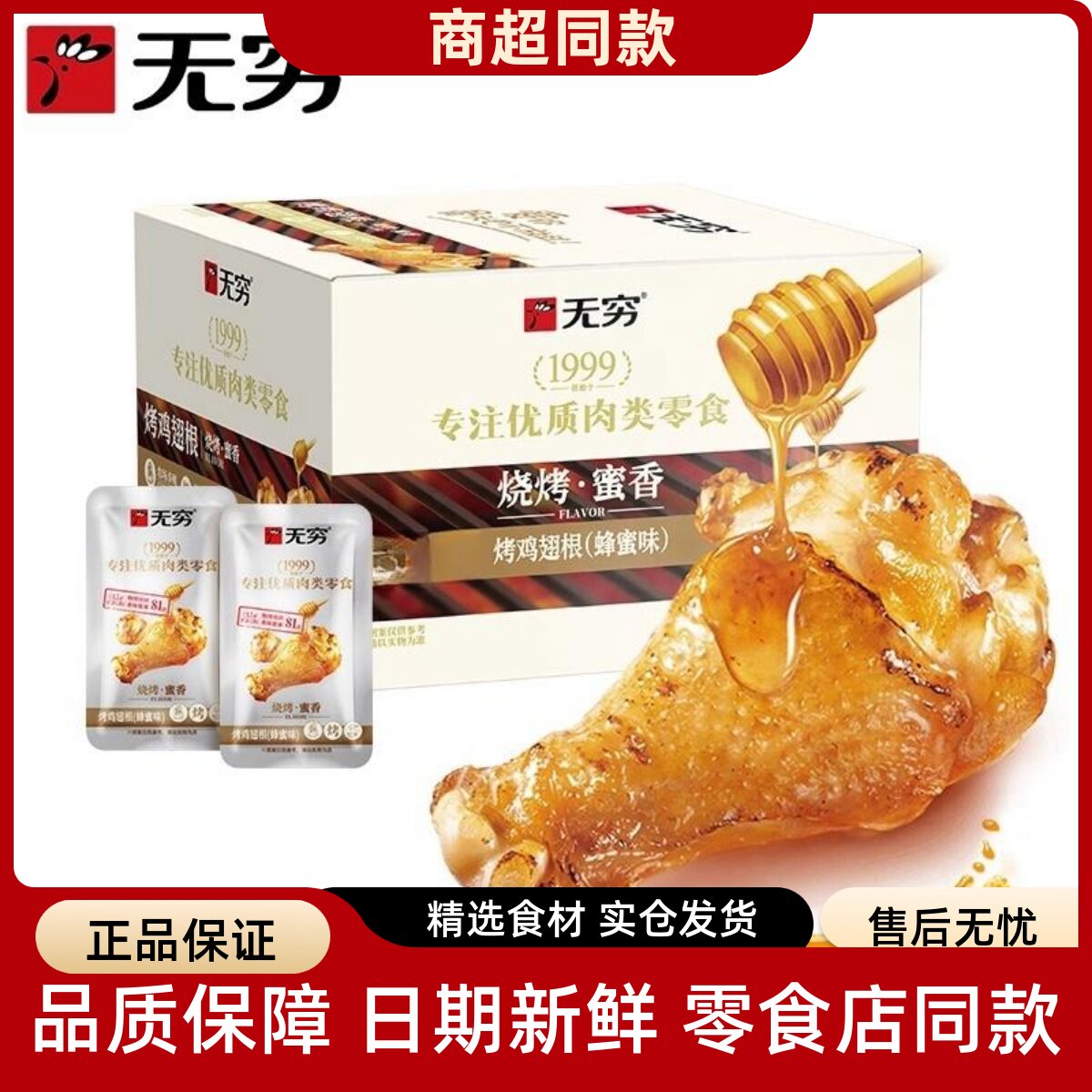 无穷鸡腿烤鸡翅根香辣蜂蜜味即食