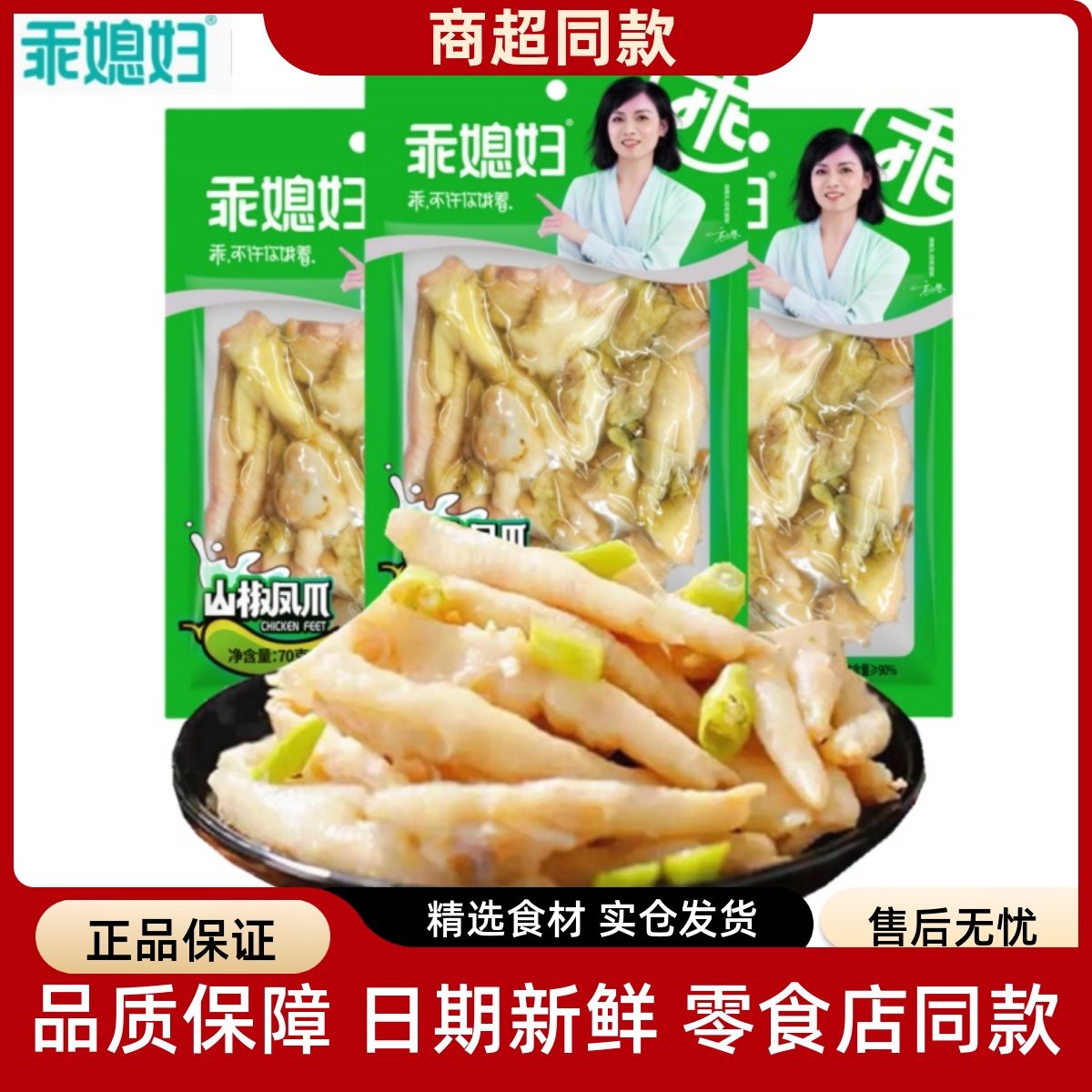 重庆乖媳妇泡椒凤爪山椒凤爪柠檬辣味鸡爪子特产独立包装休闲零食