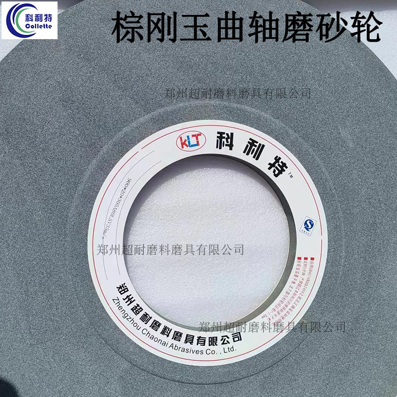 科利特 a棕刚玉曲轴磨陶瓷砂轮900*20-40*305双面凸外圆磨床砂轮