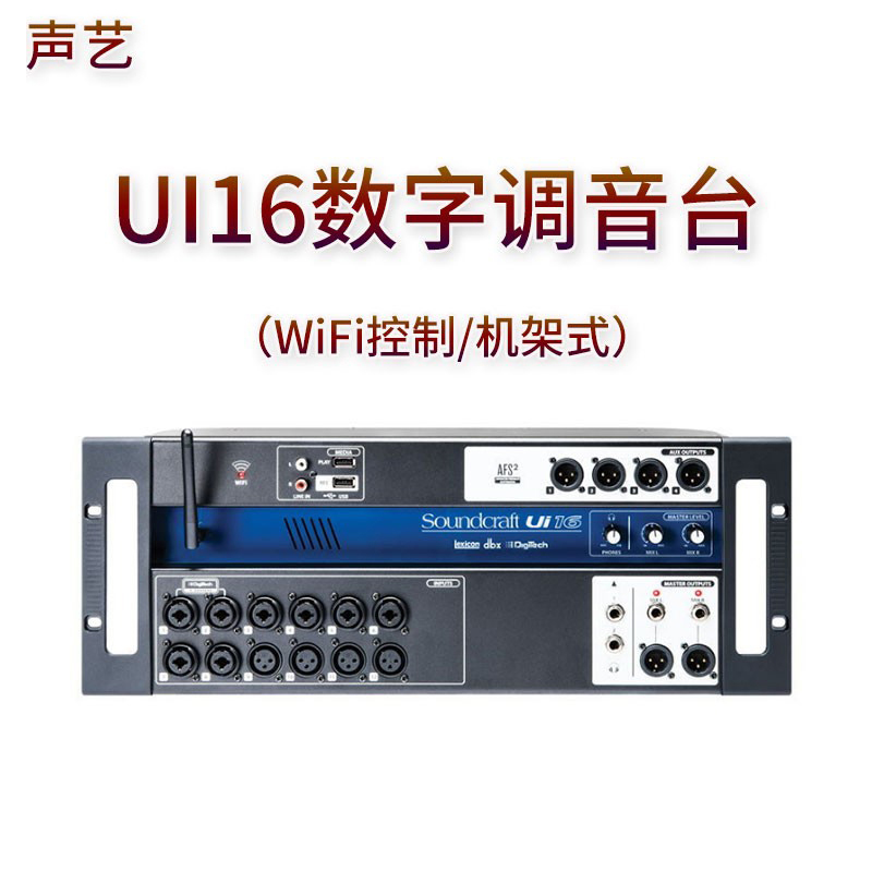 SOUNDCRAFT声艺UI16 UI12机架数字调音台专业舞台WIFI ipad遥控