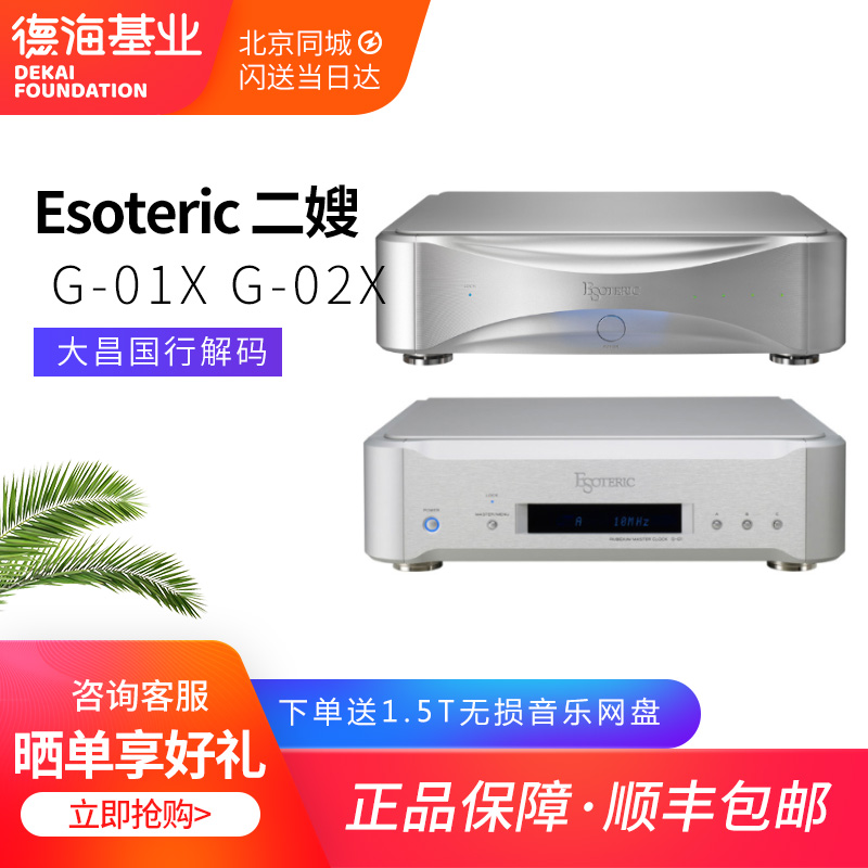 日本 Esoteric 二嫂 G1 G-01X G-02X 精密数码时钟 大昌国行解码
