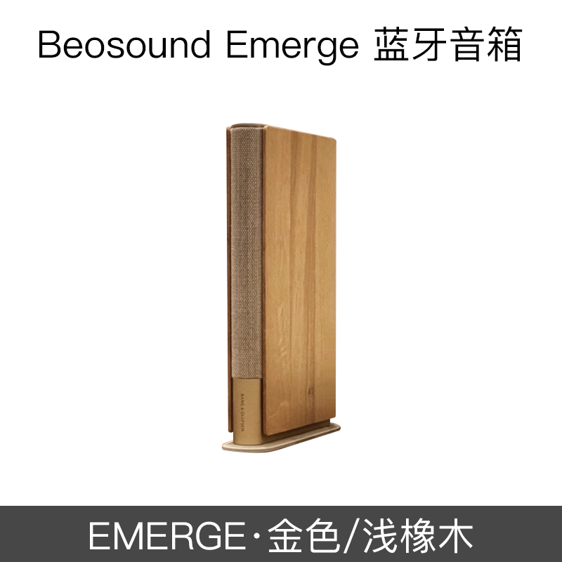 B&O Beosound Emerge 家用无线蓝牙HIFI音箱立体声书架式桌面音响