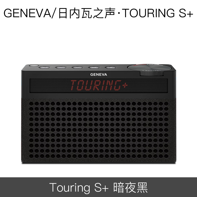 GENEVA/日内瓦之声 Touring S+ 户外便携式蓝牙音箱FM收音机音响
