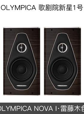Sonus faber/势霸 歌剧院新星1号 Olympica Nova I 书架式音箱