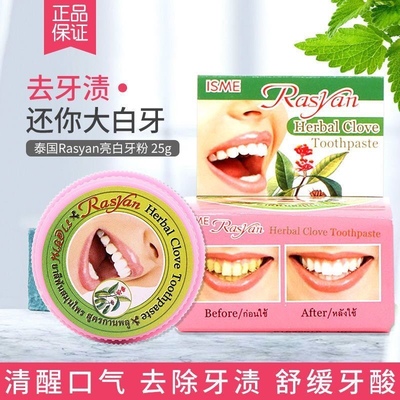 泰国Rasyan美白牙膏洗牙粉