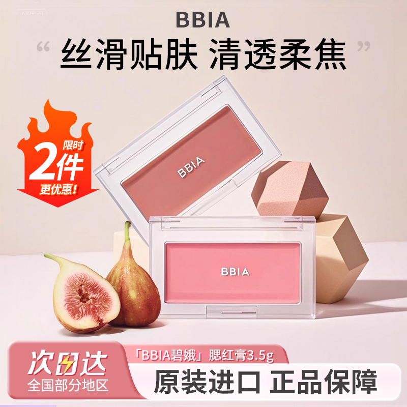 韩系BBIA腮红膏收缩色滋润贴肤