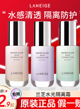 兰芝水光隔离霜保湿提亮防晒遮瑕妆前乳韩国化妆品正品官网旗舰店