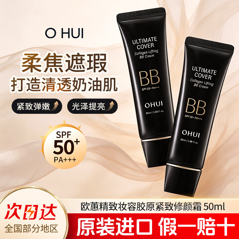 韩国ohui欧蕙胶原BB霜遮瑕提亮粉底液保湿持妆水润修颜霜官方正品