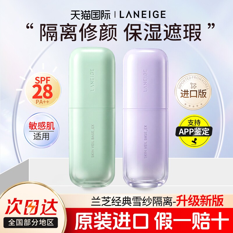 兰芝新款隔离霜30ml雪纱紫色防晒遮瑕妆前乳官方旗舰店正品进口EX