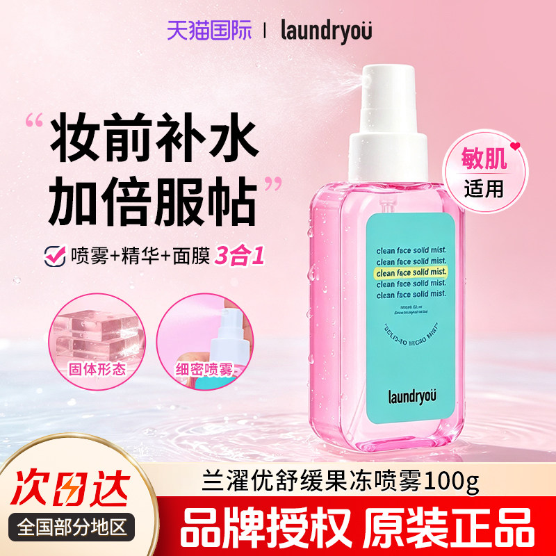 兰濯优粘胶粉红喷雾妆前补水保湿