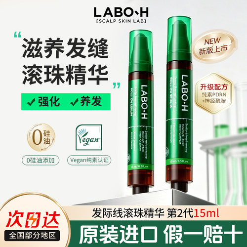 LABO-H益生菌头皮滚珠安瓶精华