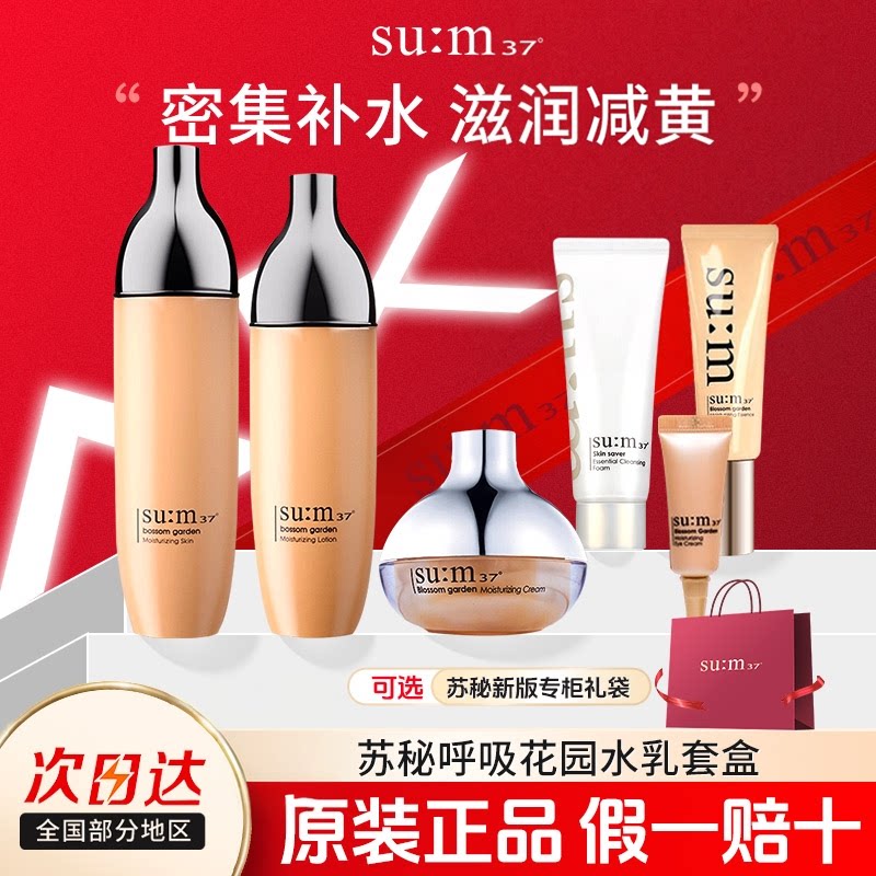 韩国苏秘37&deg;呼吸花园水乳霜套装礼盒补水保湿护肤品套盒