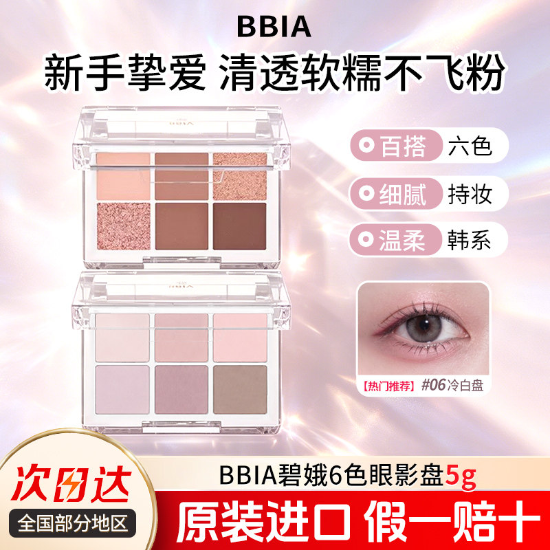 韩国BBIA碧娥六色眼影盘大地色珠光哑光日常淡妆通勤官方旗舰正品
