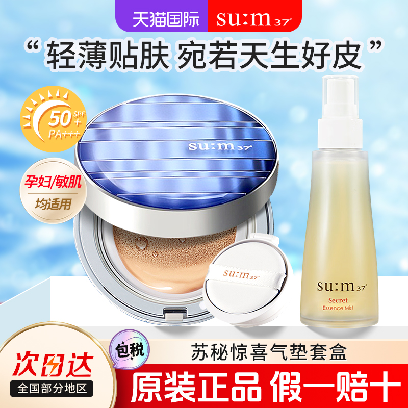 苏秘惊喜水分气垫粉底液保湿遮瑕