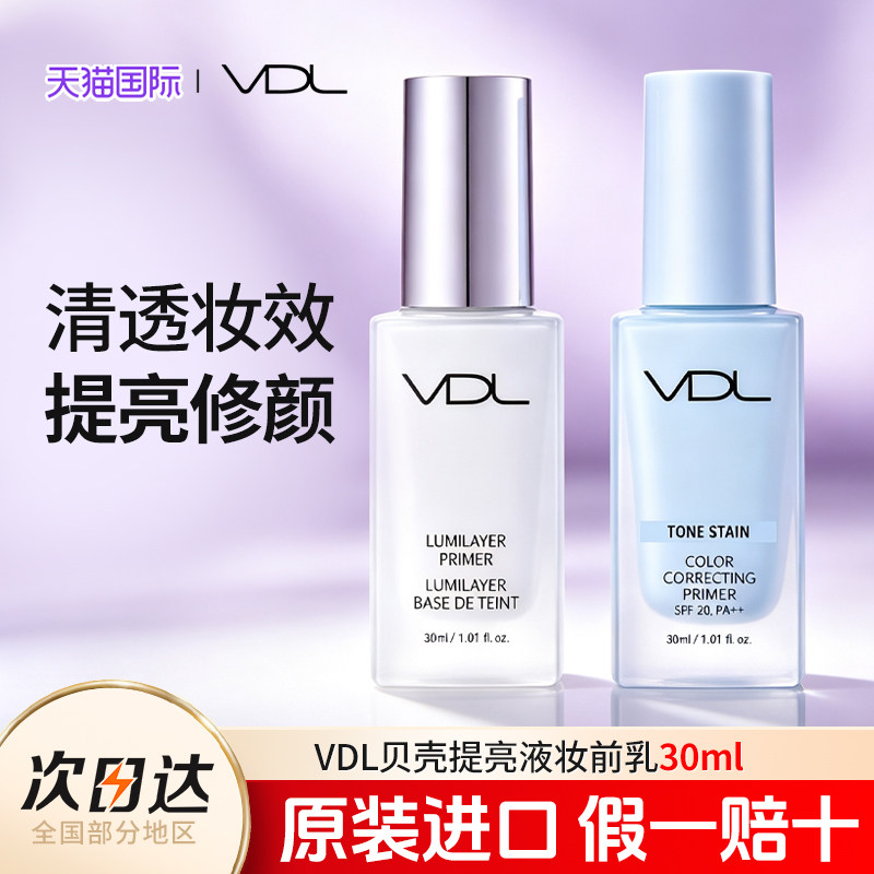 vdl提亮液韩国隔离霜妆前乳