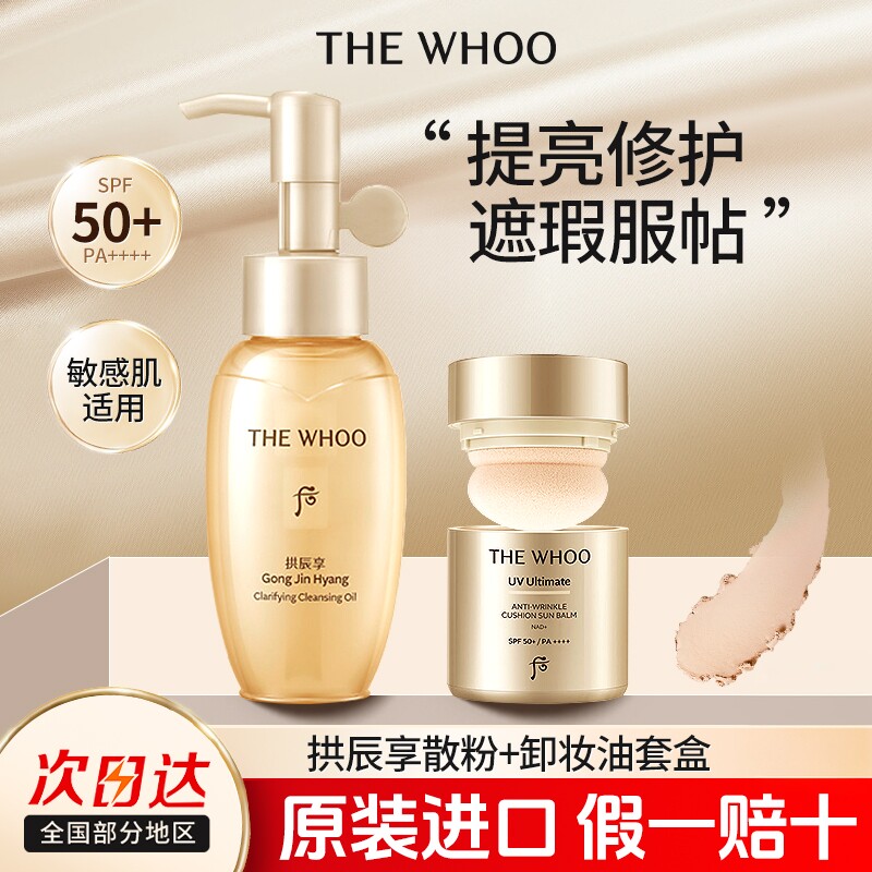 whoo后拱辰享防晒气垫蜜粉套盒散粉卸妆油抗皱隐形毛孔持久定妆