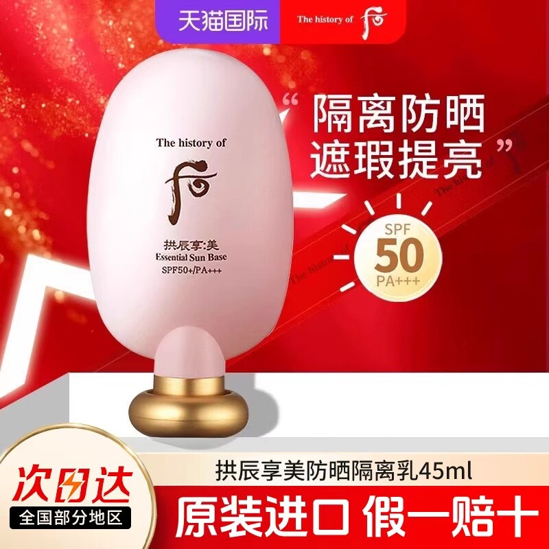 Whoo后拱辰享美防晒隔离霜SPF50+PA++提亮清爽后妆前乳面部防晒