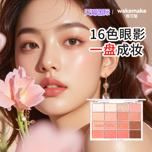 韩国wakemake16色眼影盘氛围感