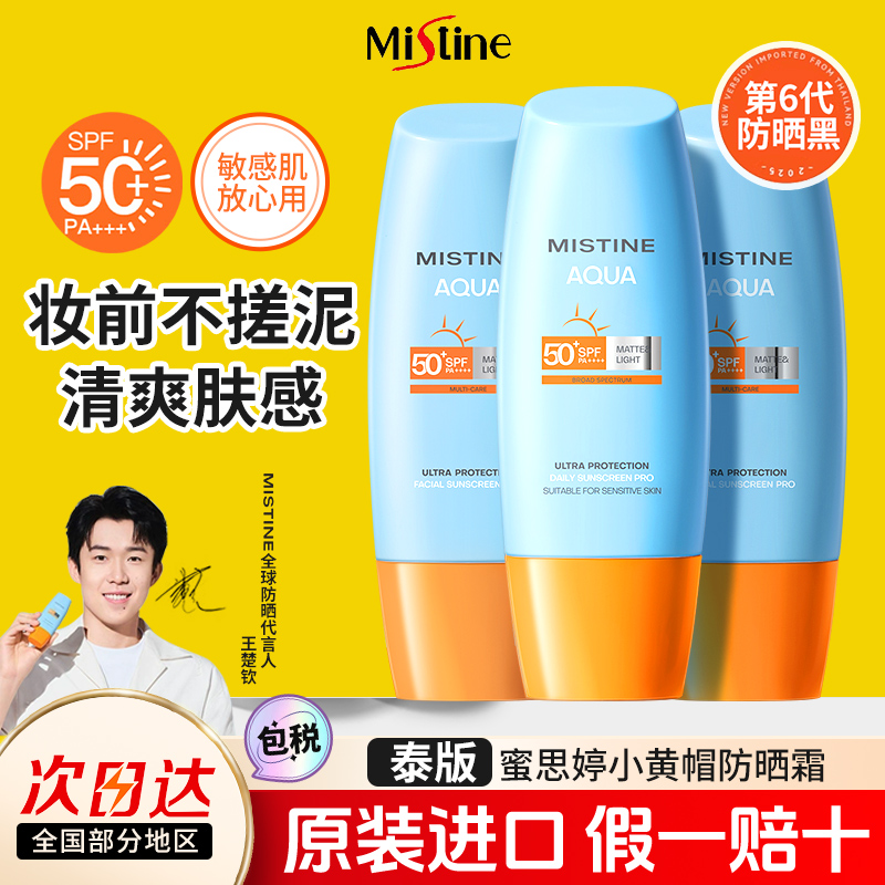 mistine蜜丝婷防晒霜小黄帽泰版