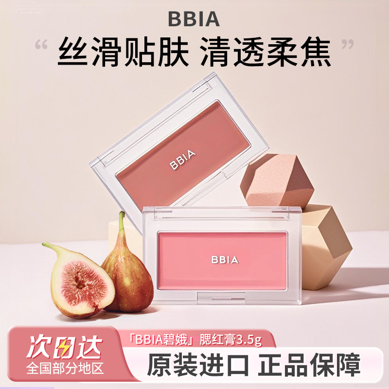 韩系BBIA腮红膏收缩色滋润贴肤
